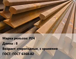 Рельсы железнодорожные Р24 L=8 старогодные, с хранения ГОСТ: ГОСТ 6368-82